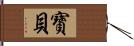 寶貝 Hand Scroll