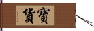 寶貨 Hand Scroll