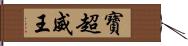 寶超威王 Hand Scroll