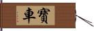 寶車 Hand Scroll