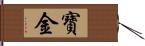 寶金 Hand Scroll