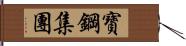 寶鋼集團 Hand Scroll