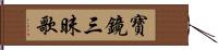 寶鏡三昧歌 Hand Scroll