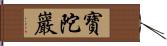 寶陀巖 Hand Scroll