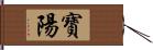 寶陽 Hand Scroll