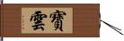 寶雲 Hand Scroll