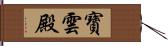 寶雲殿 Hand Scroll