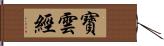 寶雲經 Hand Scroll