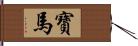 寶馬 Hand Scroll