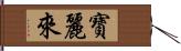 寶麗來 Hand Scroll