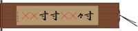 寸々(rK) Hand Scroll