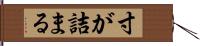 寸が詰まる Hand Scroll