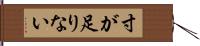 寸が足りない Hand Scroll