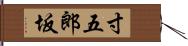 寸五郎坂 Hand Scroll