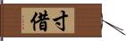 寸借 Hand Scroll