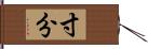 寸分 Hand Scroll