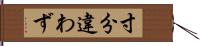 寸分違わず Hand Scroll