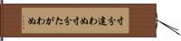 寸分違わぬ Hand Scroll