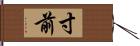 寸前 Hand Scroll