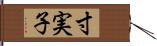 寸実子 Hand Scroll