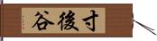 寸後谷 Hand Scroll