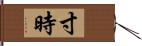 寸時 Hand Scroll