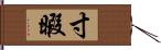 寸暇 Hand Scroll