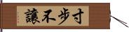 寸步不讓 Hand Scroll