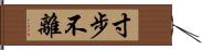 寸步不離 Hand Scroll