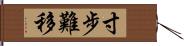 寸步難移 Hand Scroll