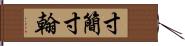 寸簡 Hand Scroll