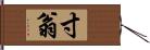 寸翁 Hand Scroll