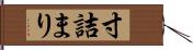 寸詰まり Hand Scroll