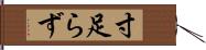 寸足らず Hand Scroll