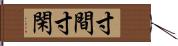 寸間 Hand Scroll