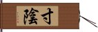 寸陰 Hand Scroll