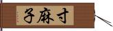 寸麻子 Hand Scroll