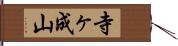 寺ヶ成山 Hand Scroll