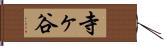 寺ヶ谷 Hand Scroll