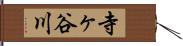 寺ヶ谷川 Hand Scroll
