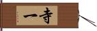 寺一 Hand Scroll