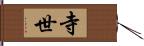 寺世 Hand Scroll