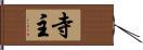 寺主 Hand Scroll