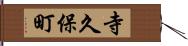 寺久保町 Hand Scroll