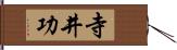 寺井功 Hand Scroll