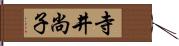 寺井尚子 Hand Scroll