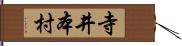 寺井本村 Hand Scroll