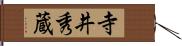 寺井秀蔵 Hand Scroll