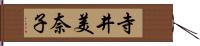 寺井美奈子 Hand Scroll