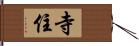 寺住 Hand Scroll